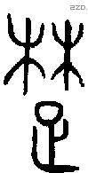 楚 Oracle characters