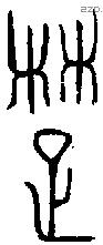 楚 Oracle characters