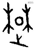 楚 Oracle characters