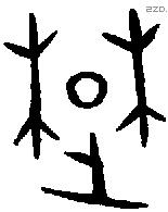 楚 Oracle characters