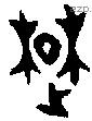楚 Oracle characters
