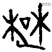 楚 Oracle characters