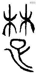 楚 Oracle characters