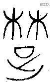 楚 Oracle characters