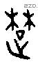 楚 Oracle characters