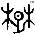 楚 Oracle characters