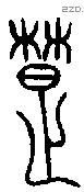 楚 Oracle characters