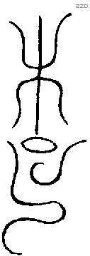 楚 Oracle characters