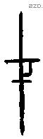 才 Bronze characters