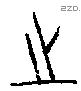 之 Bronze characters
