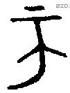 帀 Oracle characters