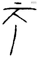 帀 Oracle characters