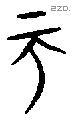 帀 Oracle characters