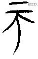 帀 Oracle characters