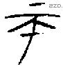 帀 Oracle characters