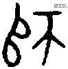師 Oracle characters