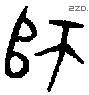 師 Oracle characters