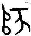 師 Oracle characters