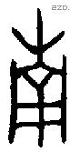 南 Bronze characters