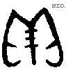 贝 Bronze characters