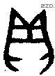 贝 Bronze characters