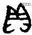贝 Bronze characters