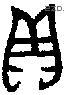 贝 Bronze characters