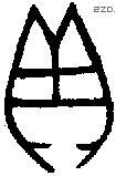 贝 Bronze characters
