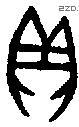 贝 Bronze characters