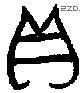 贝 Bronze characters