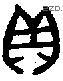 贝 Bronze characters