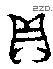 贝 Bronze characters