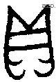 贝 Bronze characters