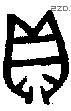 贝 Bronze characters