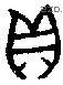 贝 Bronze characters