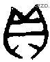 贝 Bronze characters