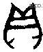 贝 Bronze characters