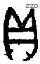 贝 Bronze characters
