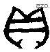 贝 Bronze characters