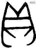 贝 Bronze characters