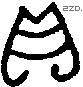 贝 Bronze characters