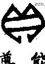 贝 Bronze characters