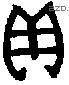 贝 Bronze characters