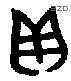 贝 Bronze characters