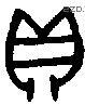 贝 Bronze characters