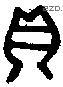 贝 Bronze characters