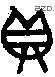 贝 Bronze characters