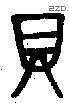 贝 Bronze characters