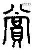 赏-B09551