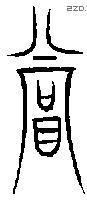 赏 Bronze characters